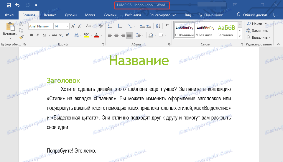 Как да създадем шаблон в Word