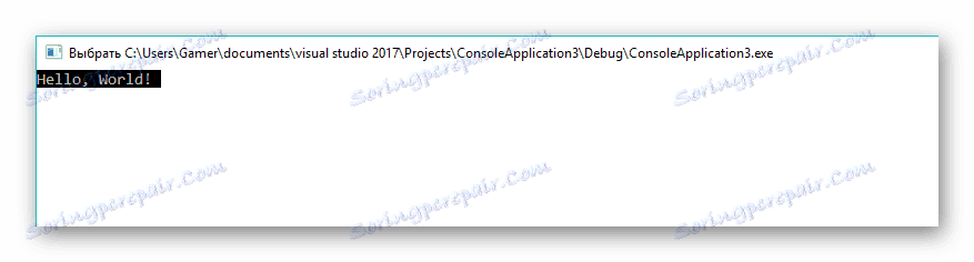 Резултатът от компилацията в общността на Visual Studio