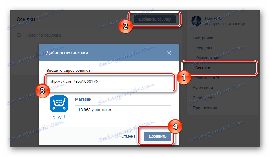 فرآیند اضافه کردن لینک به برنامه Ecwid در بخش مدیریت جامعه سایت VKontakte