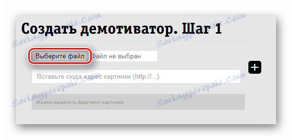 Кнопка для початку вибору файлу з комп'ютера для створення демотиваторів на сайті Demotivatorium