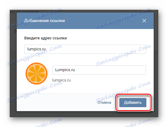 Потвърждение за добавяне на връзка в секцията за управление на общността на страницата на VK