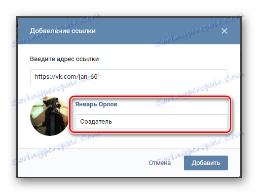 Възможност за добавяне на описание за връзката в секцията за управление на общността на страницата на VK