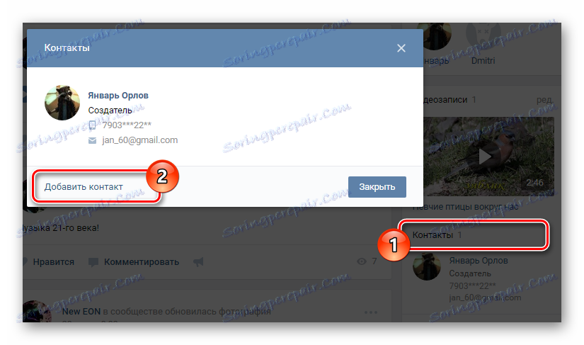 Преход към добавяне на допълнителни контакти на главната страница на общността на страницата на VK