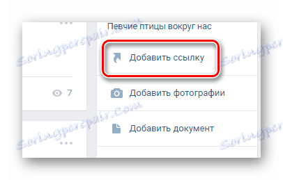 Отворете прозореца за добавяне на връзка на основната страница на общността на сайта VKontakte.