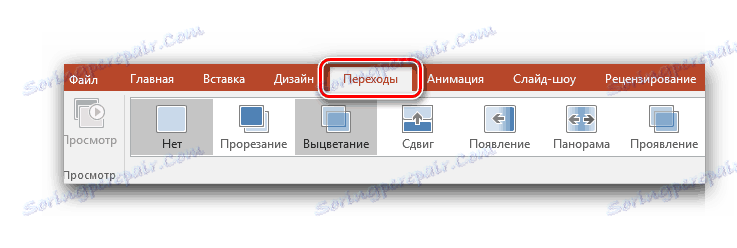 Налаштування переходу між слайдами PowerPoint