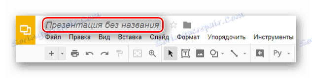 Елемент, за да промените името на презентацията в собствената си уеб услуга за презентации на Google