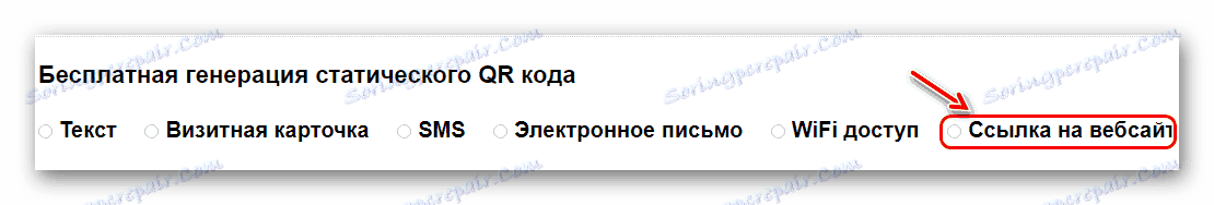 Избор на вида на QR кода на Доверете се на този продукт