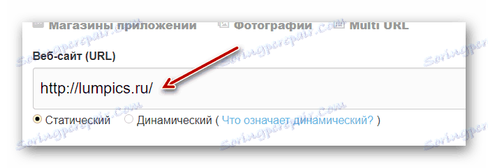 Въвеждане на връзка към генератора на QR кодове