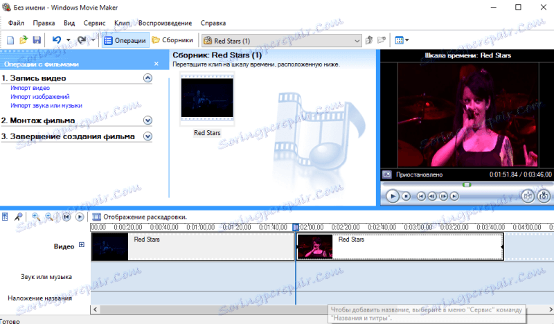 Изрязано видео в Windows Movie Maker