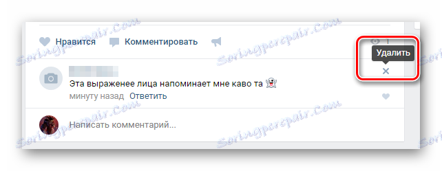 Премахването на коментара на някой друг под вписването в секцията VKontakte