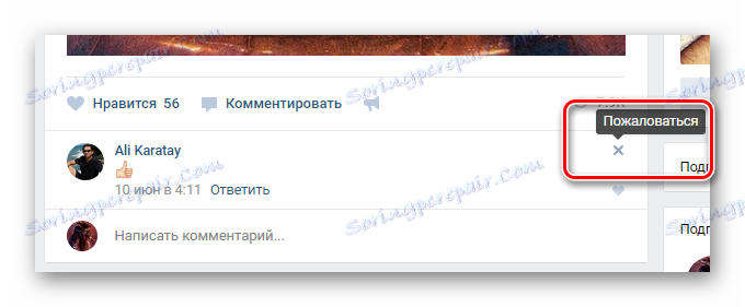 Възможност за писане на жалба относно коментара на външен потребител VKontakte