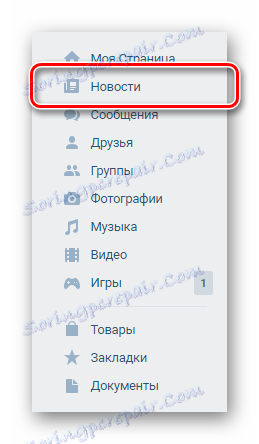 Отидете в секцията с новини чрез главното меню VKontakte