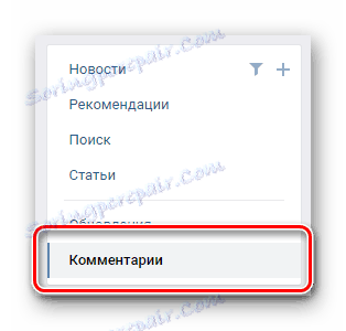 Превключете към раздела за коментари чрез навигационното меню в секцията за новини VKontakte