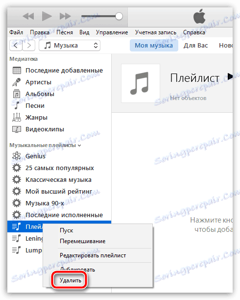 Как да премахнете плейлист в iTunes