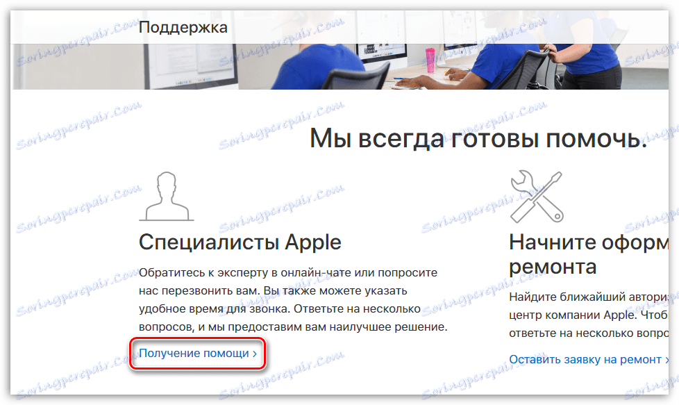 Добијање помоћи са подршком компаније Аппле