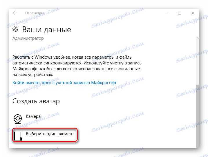 Зміна аватара в Віндовс 10