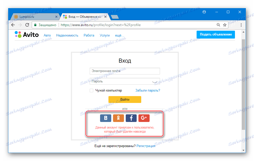 Авито порука при покушају ауторизације преко друштвене мреже, чији је профил избрисан