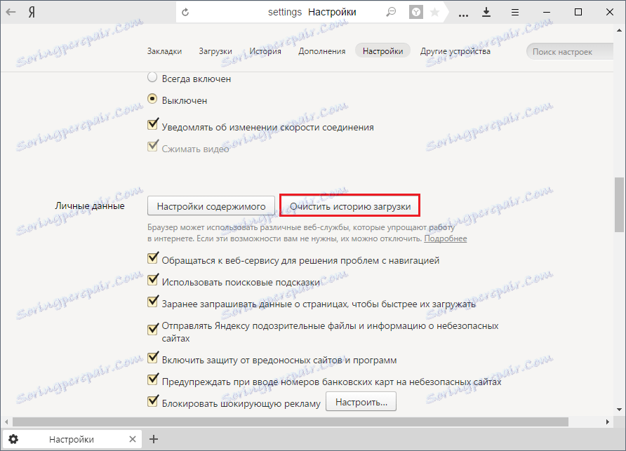 Изчистете историята на изтеглянията в Yandex.Browser
