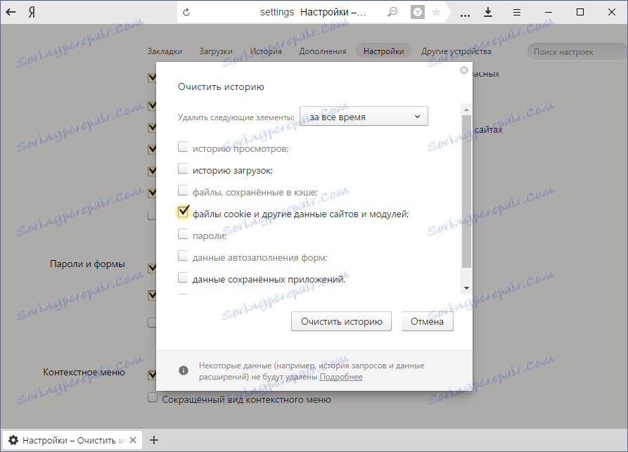 Изчистване на "бисквитките" в Yandex.Browser