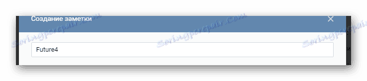 Въведете заглавие, когато създавате нова бележка в секцията Бележки на VK страницата