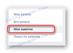 Отворете раздела Моите бележки чрез менюто за навигация в секцията Всички записи на страницата на VK