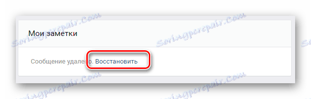 Способността да възстановите бележка в секцията "Бележки" на страницата "ВК"