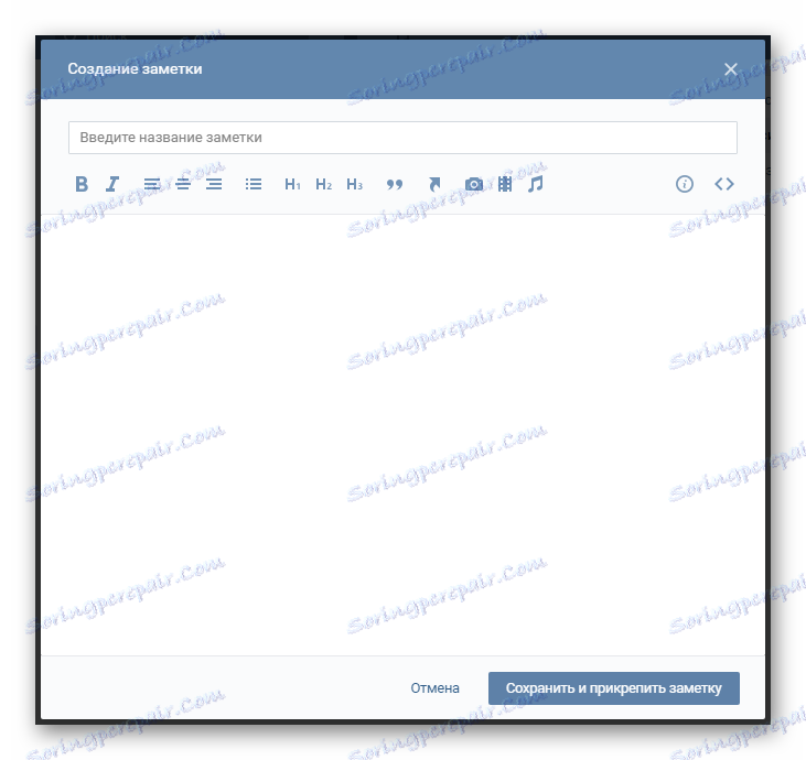 Прозорец за създаване на нова бележка в секцията Бележки на VK страницата
