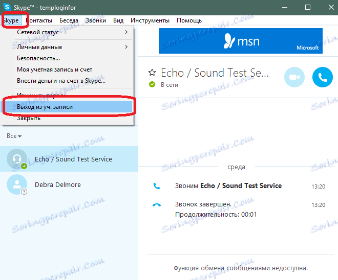 Излизане от профила в Skype