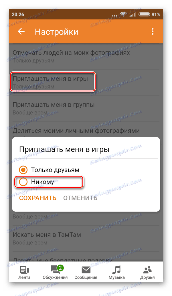 Відключення запрошень в мобільних Одноклассниках
