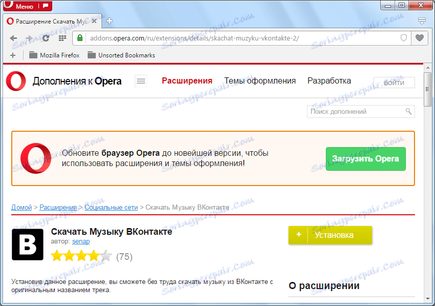 Инсталиране на разширение Изтегляне на музика VKontakte за Opera