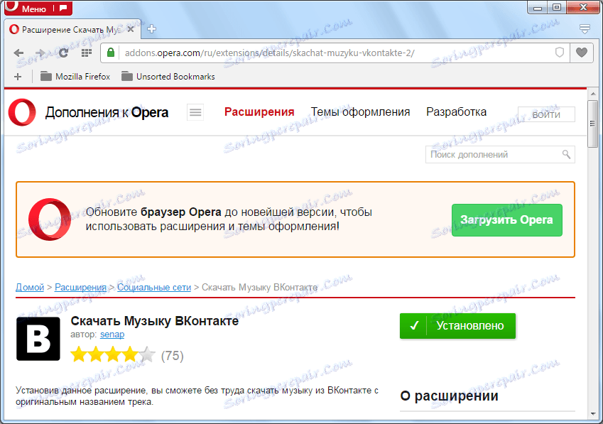 Разширение Изтегляне на музика VKontakte за Opera инсталиран