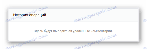 Възможност за преглед на историята на операциите върху коментарите в раздела Управление на общността на страницата на VK