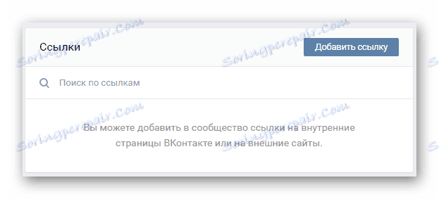 Възможност за добавяне на връзки в раздела Управление на общността на страницата VK