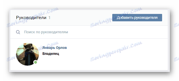 Прегледайте списъка Ръководители в раздела Управление на общността на страницата на VK