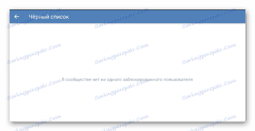Процесът на преглеждане на страницата на черния списък в секцията за управление на общността в мобилното приложение VKontakte