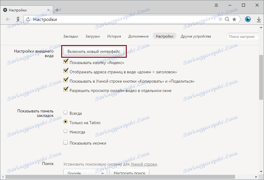 Активиране на новия интерфейс на Yandex.Browser