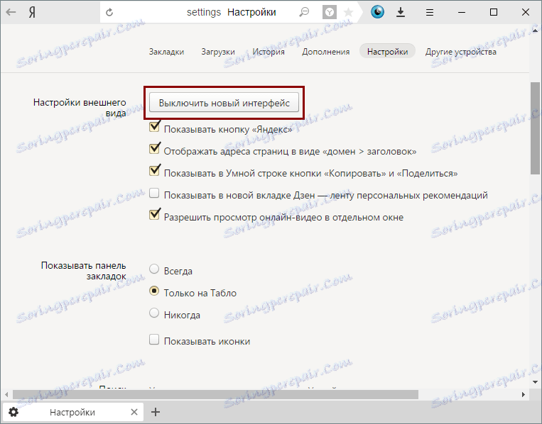 Деактивиране на новия интерфейс в Yandex.Browser