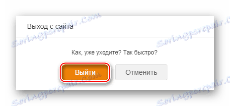 Підтвердження виходу з Однокласників