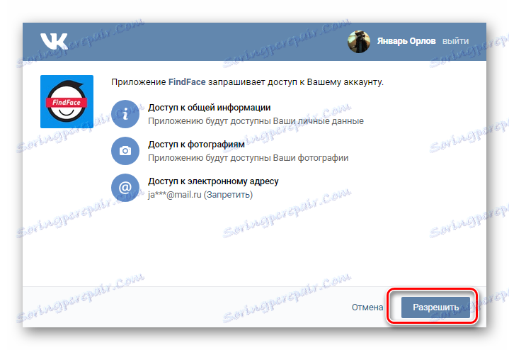 Разрешение за достъп до профила на VKontakte при упълномощаване чрез услугата FindFace
