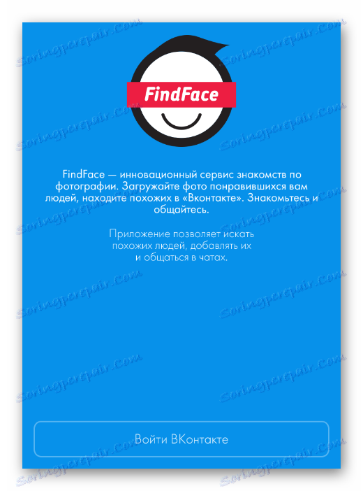 Упълномощаване на VKontakte чрез мобилно приложение FindFace