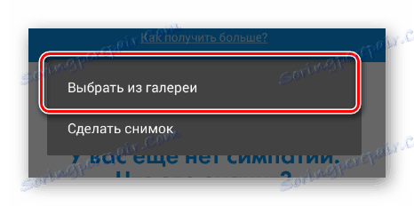 Качете снимка на потребителя на VKontakte чрез мобилното приложение FindFace