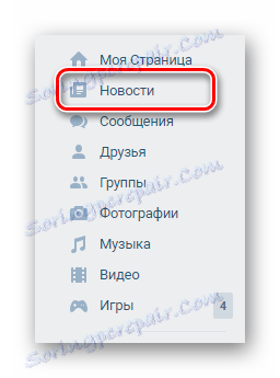 Отидете в раздела за новини чрез главното меню на VK страницата