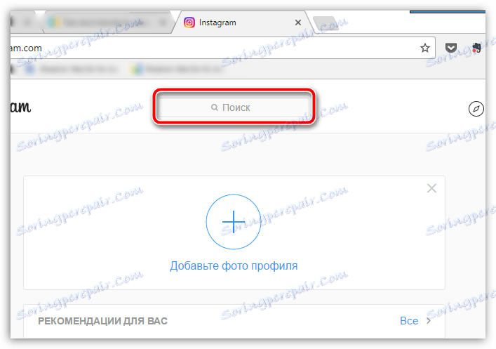 Връзката за търсене в уеб версията на Instagram
