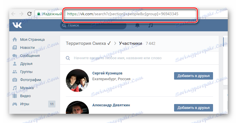 Разглеждане на адресната лента на браузъра на страницата с членове на общността VKontakte