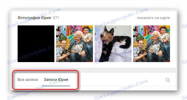 Превключете на страницата със записите на неупълномощено лице VKontakte