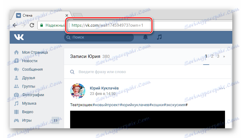 Преглеждайте адресната лента на страница с бележки на неупълномощено лице VKontakte