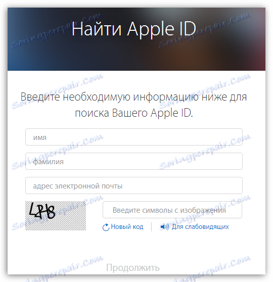 Вказівка даних для пошуку Apple ID