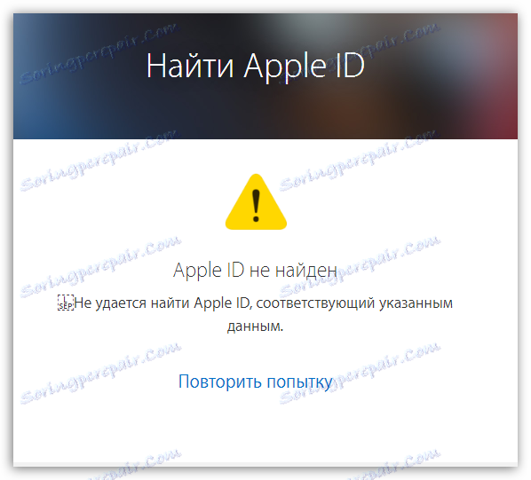 Невдала спроба пошуку Apple ID