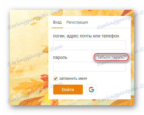 انتقال به بازیابی رمز عبور در Odnoklassniki