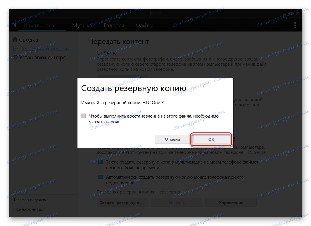 Potvrda pričuvne kopije HTC One X (S720e) Sync Manager